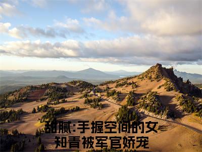 经典小说闫娇娇穆霖琛无广告小说免费阅读 甜腻:手握空间的女知青被军官娇宠全章节免费阅读