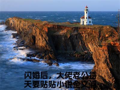 冉羽溪顾亦谦（闪婚后，大佬老公每天要贴贴）是什么小说-（闪婚后，大佬老公每天要贴贴）无弹窗免费阅读大结局最新章节列表_笔趣阁