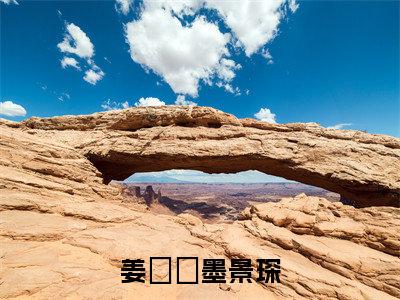 姜婠婠墨景琛小说最新试读_(姜婠婠墨景琛免费阅读最新章节列表)_笔趣阁