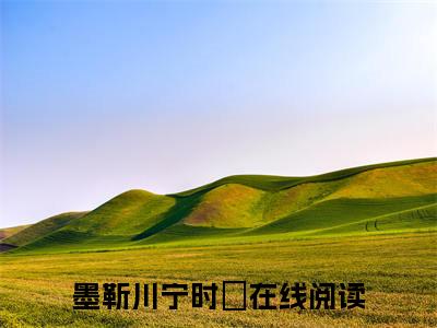 墨靳川宁时晞(墨靳川宁时晞)全文免费阅读无弹窗大结局-墨靳川宁时晞求书热文免费阅读