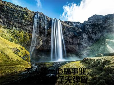 夫人她一心搞事业，世子赢麻了秦端阳卓施然最新章节免费阅读-夫人她一心搞事业，世子赢麻了小说推荐秦端阳卓施然精彩章节在线阅读