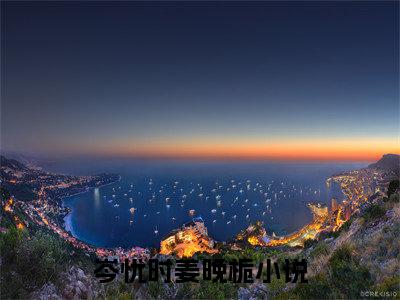 岑忧时姜晚栀（岑忧时姜晚栀小说）全文免费阅读无弹窗大结局_(岑忧时姜晚栀小说)最新章节列表_笔趣阁（岑忧时姜晚栀）