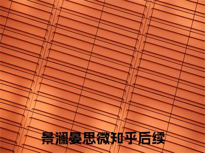 景澜晏思微今日书单最新更新-景澜晏思微全文在线观看