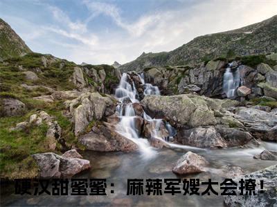 硬汉甜蜜蜜：麻辣军嫂太会撩！（桑枝门少庭）全网首发最火小说-主角桑枝门少庭的小说完整版免费阅读