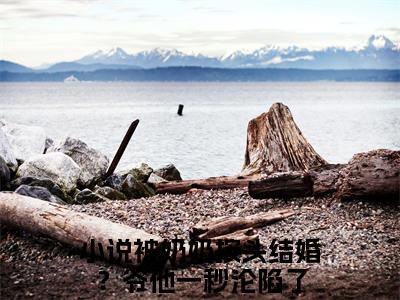 被奶奶按头结婚？爷他一秒沦陷了《商屿谦宋星也小说免费阅读》完整-被奶奶按头结婚？爷他一秒沦陷了小说（商屿谦宋星也）全文最新阅读