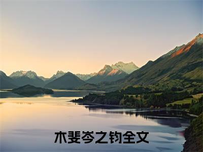 （木斐岑之钧）岑之钧，你难道真的没有心吗？小说小说全文免费岑之钧，你难道真的没有心吗？读最新章节列表笔趣阁（木斐岑之钧）