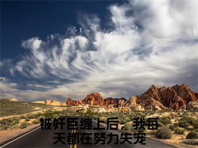 被奸臣缠上后，我每天都在努力失宠（裴姮宋州）全文免费阅读无弹窗_裴姮宋州最新小说_笔趣阁（被奸臣缠上后，我每天都在努力失宠）