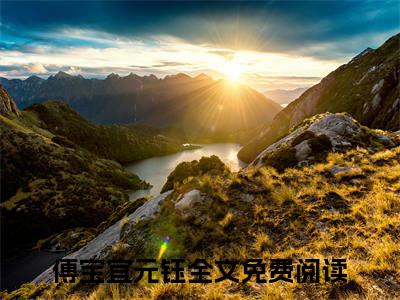 傅宝宜元钰（刚穿越就要被送去做妾）在哪免费看-傅宝宜元钰小说（刚穿越就要被送去做妾）全文完整版免费阅读