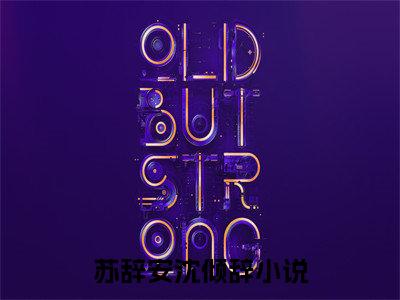 苏辞安沈倾辞（苏辞安沈倾辞）大结局免费小说无弹窗-苏辞安沈倾辞完整版阅读-笔趣阁