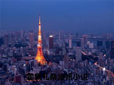 霍隽礼桑沁妍（霍隽礼桑沁妍）全文免费阅读霍隽礼桑沁妍最新章节小说免费阅读_笔趣阁