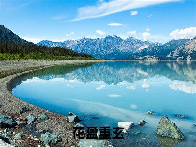 花盈重玄（花盈重玄）小说全文-花盈重玄无弹窗免费阅读