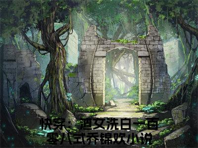 快穿：渣女洗白一百零八式乔锦欢全文免费阅读-快穿：渣女洗白一百零八式乔锦欢最新章节小说阅读