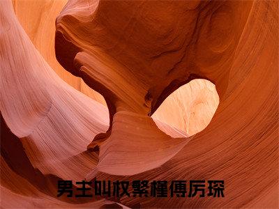 权繁槿傅厉琛阅读无弹窗大结局_权繁槿傅厉琛穿越小说免费阅读_笔趣阁