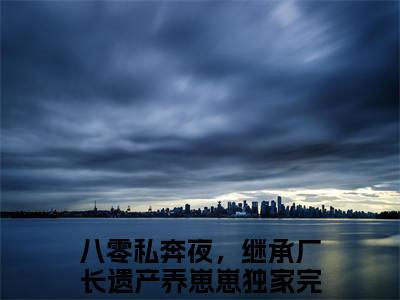 阮梨糖陆皓霆小说（八零私奔夜，继承厂长遗产养崽崽）全文在线阅读免费大结局_阮梨糖陆皓霆小说最新章节列表_笔趣阁（八零私奔夜，继承厂长遗产养崽崽）