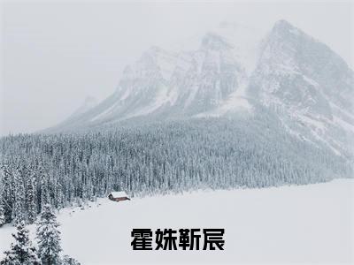 与影帝恋综撒糖，全民化身嗑学家（霍姝靳宸）全文免费阅读无弹窗大结局_霍姝靳宸最新章节列表_笔趣阁（霍姝靳宸）