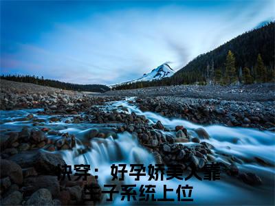 快穿：好孕娇美人靠生子系统上位为快穿：好孕娇美人靠生子系统上位的小说叫什么-最新小说柳茹月全文阅读