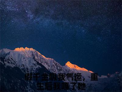 沈承睿顾浅假千金吸我气运，重生后我嘎了她免费阅读大结局无弹窗-沈承睿顾浅小说推荐假千金吸我气运，重生后我嘎了她精彩章节在线阅读