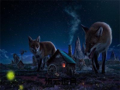 流云追月全文免费阅读（舒黎月肖昀免费阅读无弹窗）流云追月最新章节列表_笔趣阁