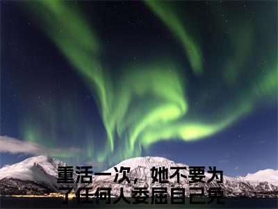 楚铖程意欢(重活一次，她不要为了任何人委屈自己)全文免费阅读无弹窗大结局_(楚铖程意欢全文阅读)重活一次，她不要为了任何人委屈自己无弹窗最新章节列表_笔趣阁重活一次，她不要为了任何人委屈自己