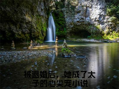 被退婚后，她成了太子的心尖宠全文免费阅读无弹窗大结局_被退婚后，她成了太子的心尖宠(孙瑾宁燕北政)最新章节列表_笔趣阁