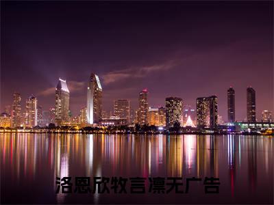 洛恩欣牧言凛（洛恩欣牧言凛）全文免费阅读无弹窗大结局_洛恩欣牧言凛最新章节列表笔趣阁（洛恩欣牧言凛）