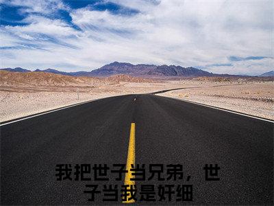 方清瑜沈彦宸（我把世子当兄弟，世子当我是奸细）最新小说全文阅读-2023热点小说方清瑜沈彦宸（我把世子当兄弟，世子当我是奸细）最新章节免费阅读