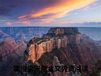 霍淮尘宋薇小说免费阅读（霍淮尘宋薇）全文免费阅读无弹窗大结局_霍淮尘宋薇小说免费阅读最新章节列表_笔趣阁（霍淮尘宋薇）