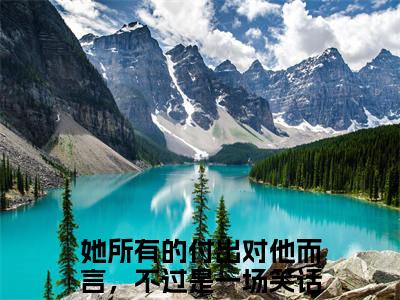 简夏穆言衡(她所有的付出对他而言，不过是一场笑话)全文免费读无弹窗大结局_简夏穆言衡免费阅读全文大结局最新章节列表_笔趣阁