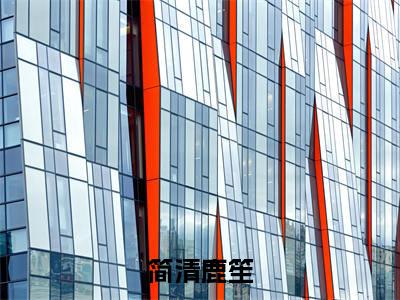 简清鹿笙小说（简清鹿笙）最新章节阅读-简清鹿笙免费阅读无弹窗大结局