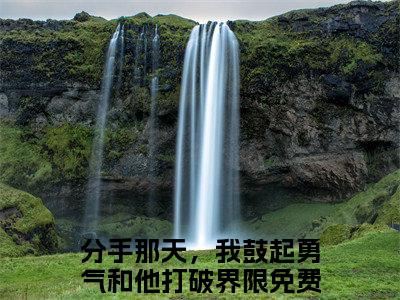 分手那天，我鼓起勇气和他打破界限（盛音顾恒之小说）全文免费阅读无弹窗大结局_盛音顾恒之小说最新章节列表_笔趣阁（分手那天，我鼓起勇气和他打破界限）