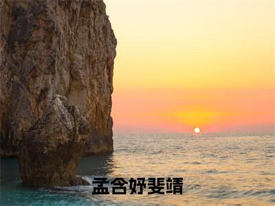 孟含妤斐靖抖音小说-小说主角叫什么孟含妤斐靖