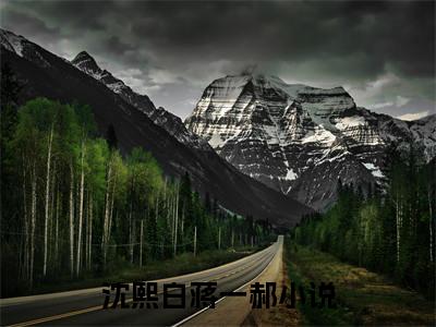 沈熙白蒋一郝（沈熙白蒋一郝）全文免费阅读无弹窗大结局_(沈熙白蒋一郝免费阅读)沈熙白蒋一郝无弹窗最新章节列表_笔趣阁（沈熙白蒋一郝）