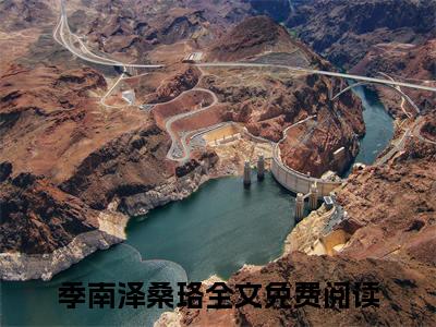 季南泽桑珞(季南泽桑珞)全文免费阅读无弹窗大结局_季南泽桑珞全文阅读_笔趣阁（季南泽桑珞）