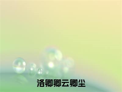 三生情劫难过，你我从此缘尽抖音新书热荐 -洛卿卿云卿尘全文在线赏析（三生情劫难过，你我从此缘尽）
