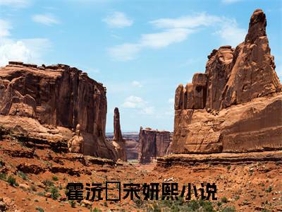 霍沅昇宋妍熙（霍沅昇宋妍熙）全文免费阅读无弹窗_霍沅昇宋妍熙最新小说_笔趣阁（霍沅昇宋妍熙）