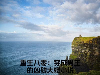 重生八零：穿成男主的凶残大嫂小说免费阅读 叶青青陆文全文无弹窗试读