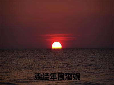 梁经年周淑婉：梁经年周淑婉阅读无弹窗大结局_（梁经年周淑婉阅读无弹窗）最新章节列表_笔趣阁（梁经年周淑婉）