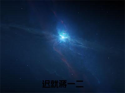 迟就蒋一二（迟就蒋一二）全文免费阅读无弹窗_迟就蒋一二小说在线阅读_笔趣阁