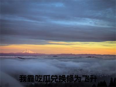 宋嫣嫣（我靠吃瓜兑换修为飞升）全文免费阅读-宋嫣嫣（我靠吃瓜兑换修为飞升）最新章节小说阅读
