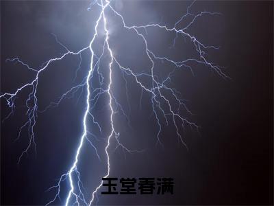 玉堂春满（常晞何沐阳）全文免费阅读无弹窗大结局_玉堂春满全文免费阅读（常晞何沐阳）最新章节列表_笔趣阁（玉堂春满）