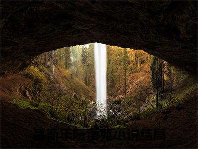 慕斯年阮清苑全文热榜小说已完结-热门小说已更新慕斯年阮清苑