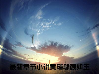 六零：城里小白菜回乡当团宠（黄瑾邬颜如玉）全文免费阅读无弹窗_六零：城里小白菜回乡当团宠:黄瑾邬颜如玉最新小说_笔趣阁（黄瑾邬颜如玉）