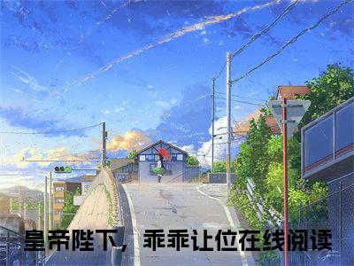 言絮晚旬全文免费阅读无弹窗大结局_(皇帝陛下，乖乖让位免费阅读)言絮晚旬最新章节列表_笔趣阁