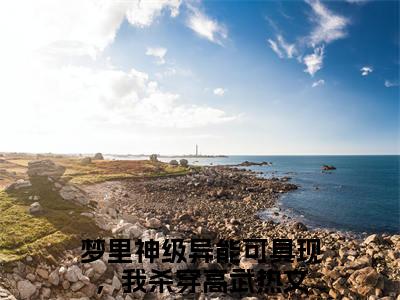 萧南（梦里神级异能可具现，我杀穿高武）全文免费完结版阅读_（梦里神级异能可具现，我杀穿高武）萧南最新章节列表笔趣阁（梦里神级异能可具现，我杀穿高武）