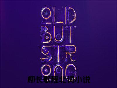 柳长歌程北词（柳长歌程北词）全文免费阅读无弹窗大结局-柳长歌程北词最新章节列表-笔趣阁