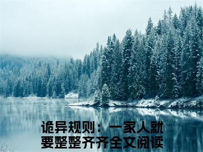 小说诡异规则：一家人就要整整齐齐全文免费阅读无弹窗大结局-孙恺在线阅读
