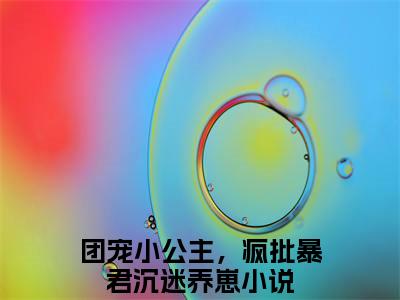 糯糯暮寒（团宠小公主，疯批暴君沉迷养崽）全文免费阅读_糯糯暮寒（团宠小公主，疯批暴君沉迷养崽）最新章节小说免费阅读（糯糯暮寒）