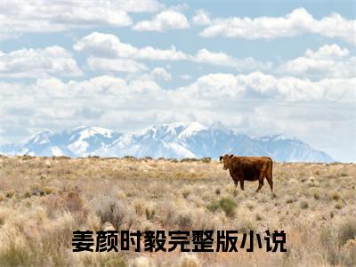 姜颜时毅小说（重生军婚，军哥哥宠妻入骨）全文免费阅读_（重生军婚，军哥哥宠妻入骨）姜颜时毅最新章节列表笔趣阁（重生军婚，军哥哥宠妻入骨）