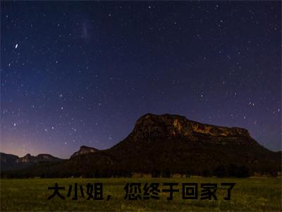秦汐谢余洲（秦汐谢余洲）全文免费阅读无弹窗_大小姐，您终于回家了小说免费阅读_笔趣阁