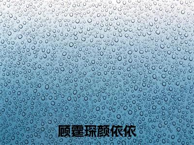 顾霆琛颜依依全文免费阅读无弹窗大结局_顾霆琛颜依依最新章节列表_笔趣阁(顾霆琛颜依依）